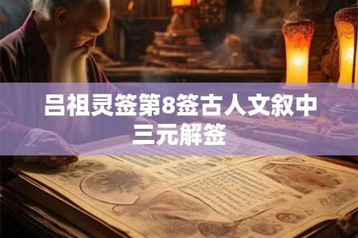 吕祖灵签第86签古人槐阴分别解签