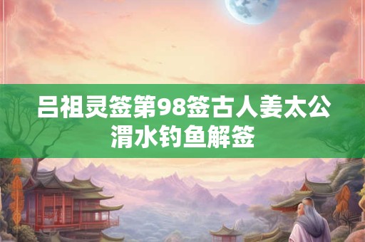 吕祖灵签第92签古人玄德离许都解签