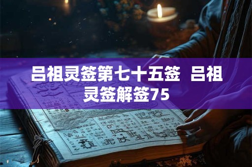 吕祖灵签第一百签  吕祖灵签解签100