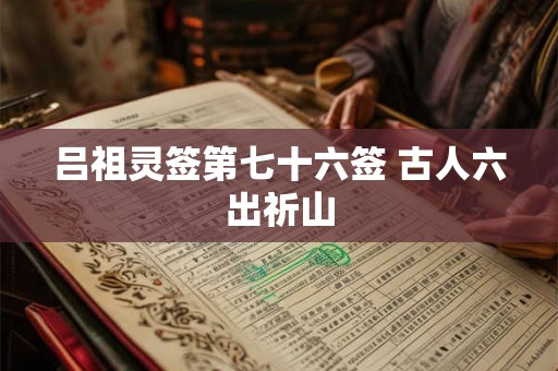 吕祖灵签第七十四签  吕祖灵签解签74