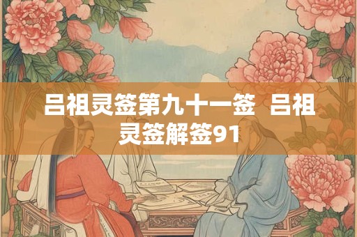 吕祖灵签第九十九签 古人邓艾钟会入川