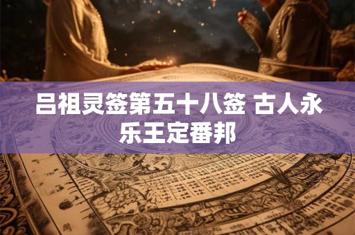 吕祖灵签第八十三签  吕祖灵签解签83