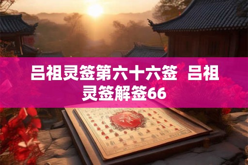 吕祖灵签第六十七签  吕祖灵签解签67