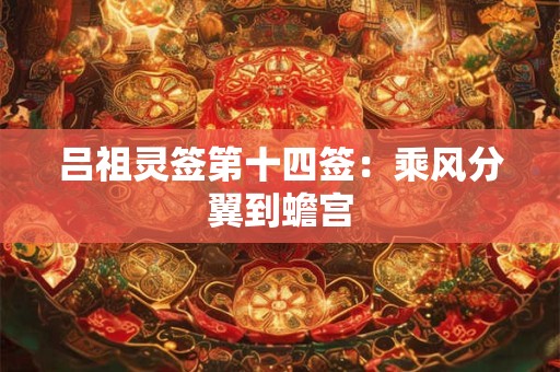 吕祖灵签第四十六签  吕祖灵签解签46