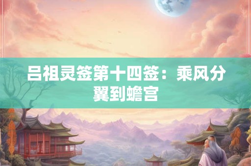 吕祖灵签第四十三签  吕祖灵签解签43