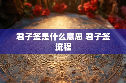 君子趋吉避凶 易经君子之道