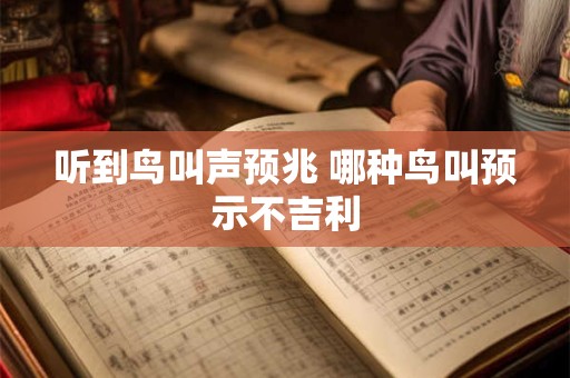 听到布谷鸟叫什么预兆 布谷鸟叫时间吉凶预兆