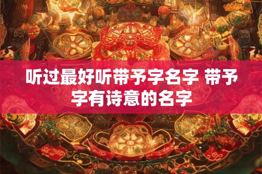 听过最惊艳的名字 冷门小众却惊艳的名字
