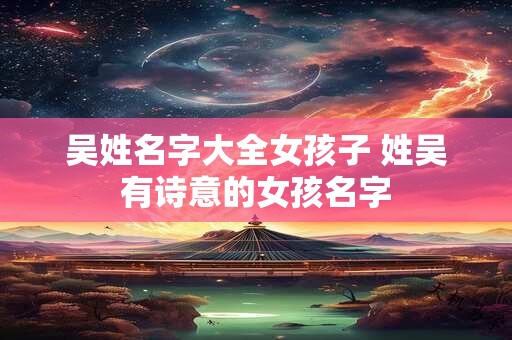 吴姓取名禁忌 吴姓最霸气的二字名字