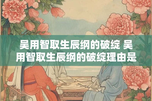 吴用智取生辰纲的人物形象