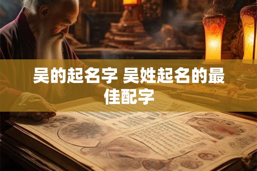 吴签什么鬼 观音灵签前世注定好姻缘