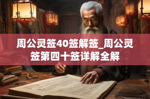 周公灵签5签解签_周公灵签第五签详解全解