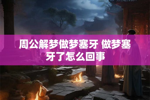周公解梦原版生活篇 原版周公解梦原版原文