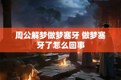 周公解梦吉凶指数的意义 吉凶指数大好还是小好