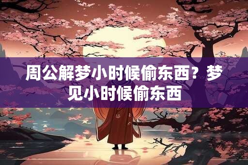 周公解梦大全查询梦见 免费2345版周公解梦