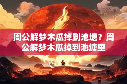 详细阅读:周公解梦梦见佛像佛光?周公解梦梦见佛像佛光明 周公解梦梦见佛像佛光?周公解梦梦见佛像佛光明