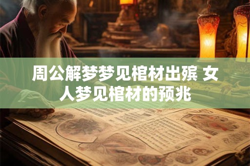 周公解梦河边捡到大鱼？梦见自己在河边捡到大鱼