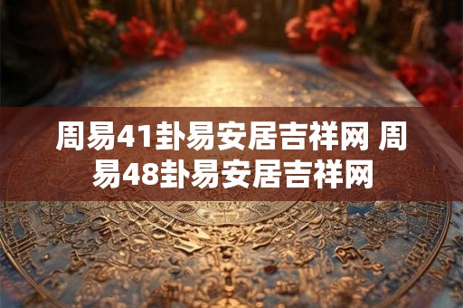 周易一书主要内容 经典常谈周易内容概括
