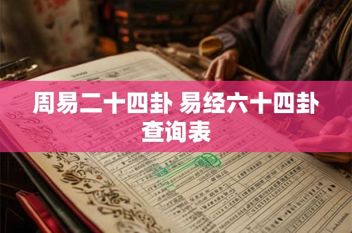 周易九二九三什么意思 易经六十四卦卜卦方法