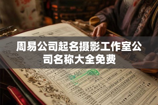 周易公司起名摄影工作室公司名称大全免费