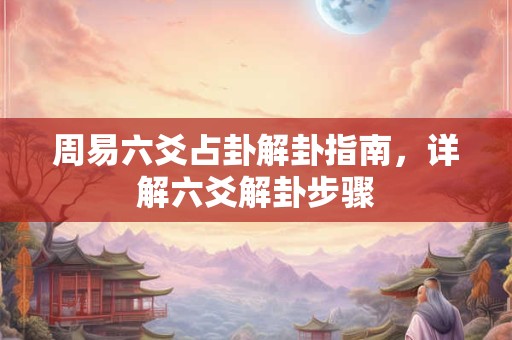 周易分为什么和什么 周易包括哪些内容