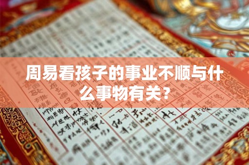 周易真精神廖名春 周易是真的吗