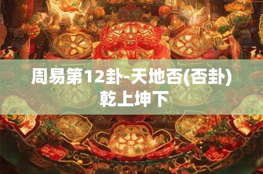 周易第12卦-天地否(否卦) 乾上坤下