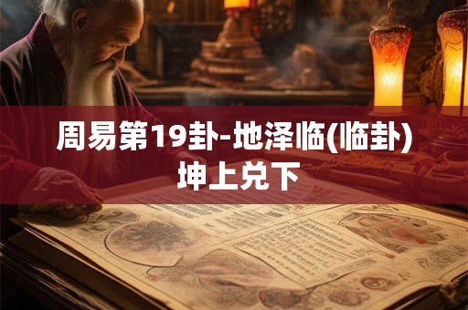 周易第18卦-山风蛊(蛊卦) 艮上巽下