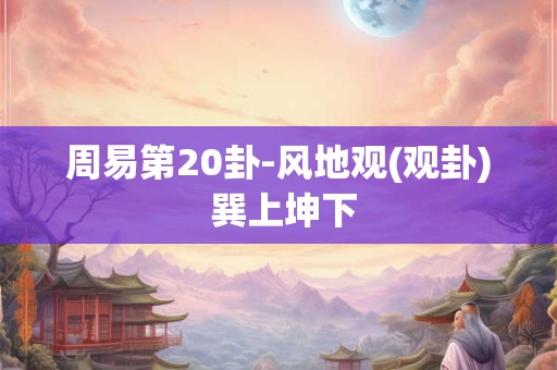 周易第24卦-复(复卦) 坤上震下