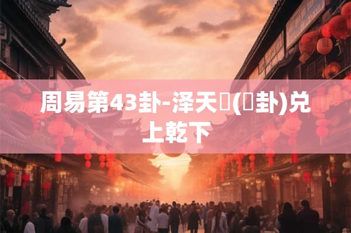 周易第42卦-风雷益(益卦) 巽上震下