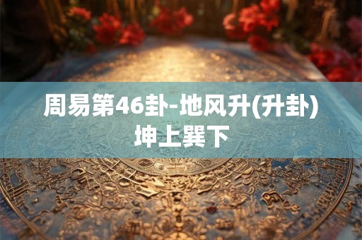 详细阅读:周易第45卦-泽地萃(萃卦)兑上坤下 周易第45卦-泽地萃(萃卦)兑上坤下