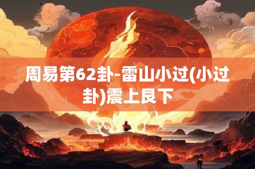 周易第61卦-风泽中孚(中孚卦)巽上兑下