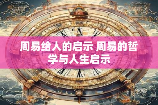 周易给人的启示 周易的哲学与人生启示