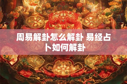 周易虎年运势 虎年生肖运程