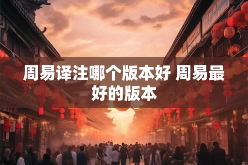 周易讲解的最好的人,中国最厉害的六爻大师