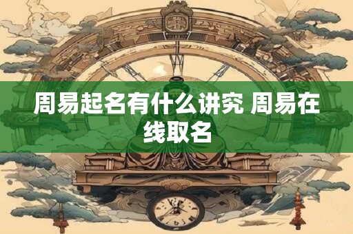 周易起卦解卦的正确方法 易经起卦解卦