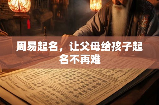 周易起名，让父母给孩子起名不再难