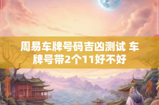 周易距离现在多少年 易经流传至今多少年