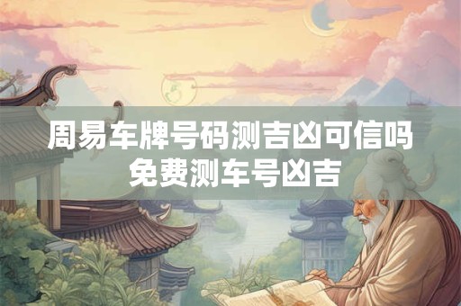 周易车牌号码测吉凶 号牌测凶吉