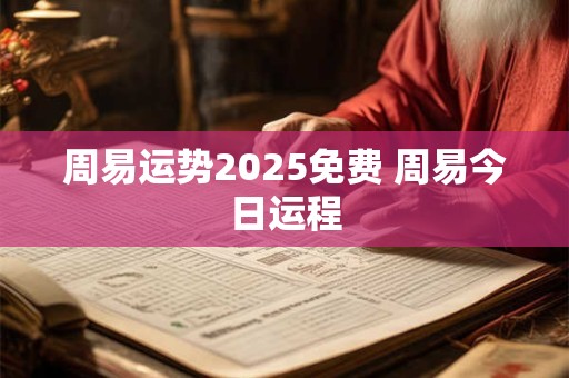 周易这本书是谁写的呢 周易和易经的关系是