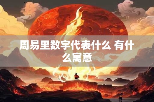 周易连山和归藏的内容 连山归藏周易可能是三种