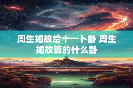 周生生转运珠的各种寓意解释