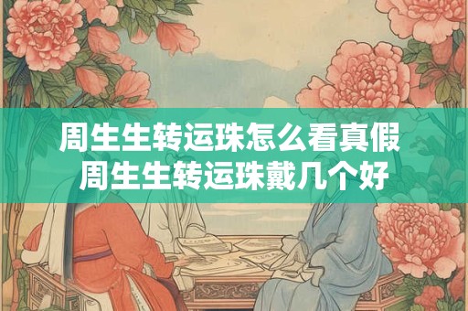 周生生转运珠的各种寓意解释 转运珠不可以自己买