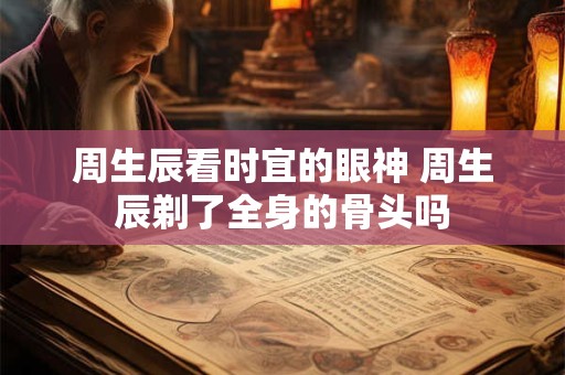 周生辰极力克制 周生辰是不是不行