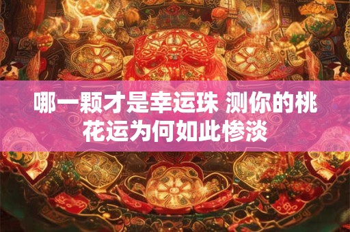 哪一颗才是幸运珠 测你的桃花运为何如此惨淡
