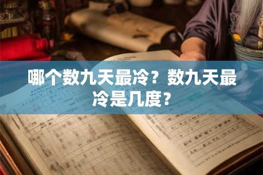 哪个数九天最冷？数九天最冷是几度？
