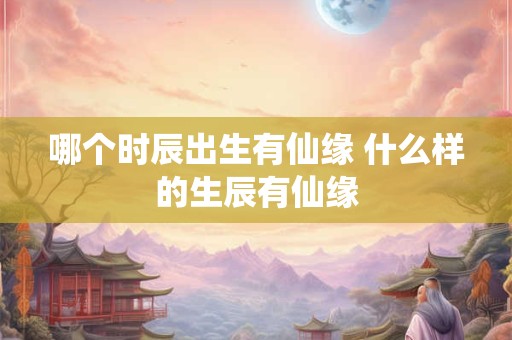 哪个时辰出生的人带文昌 文曲星查询表