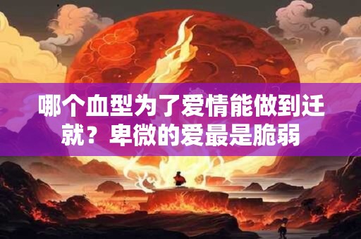 哪个血型的女人不易老 最年轻 最有魅力