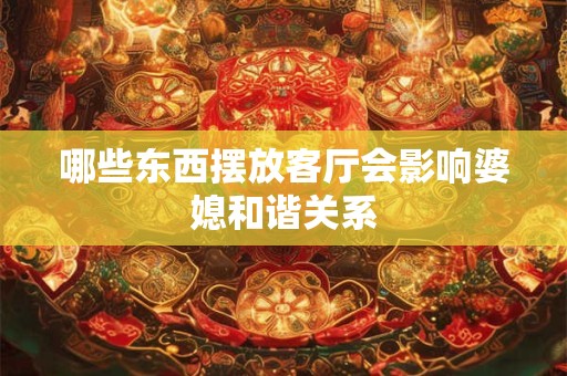 哪五种房子越住越穷  遇到了千万不要住