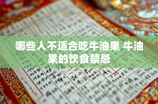 哪些人不适合吃白羊丹 白羊座玩玩和真爱区别